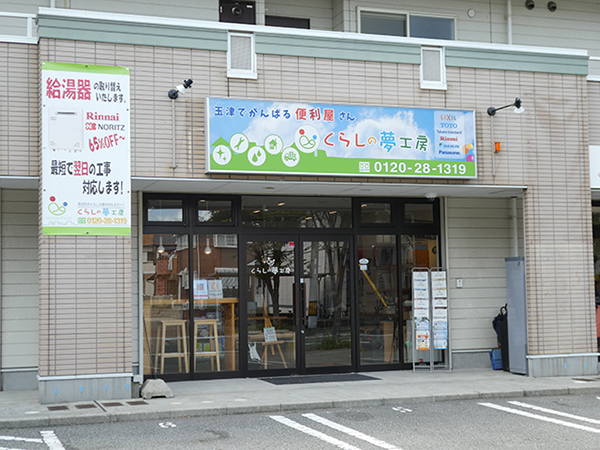 街の便利屋「くらしの夢工房」のご案内
