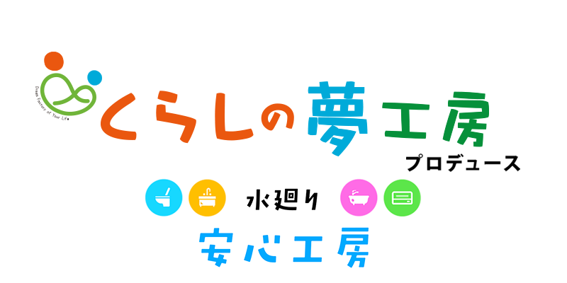 神戸市西区・明石の水漏れ・水回り修理「くらしの夢工房」が運営するWEBサイトです。