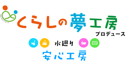 神戸市西区の水漏れ・水回り修理「くらしの夢工房」の風呂・洗面所トラブルサービスのページです。